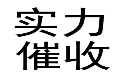 赵女士借款全数追回，讨债公司暖心服务赢赞誉！